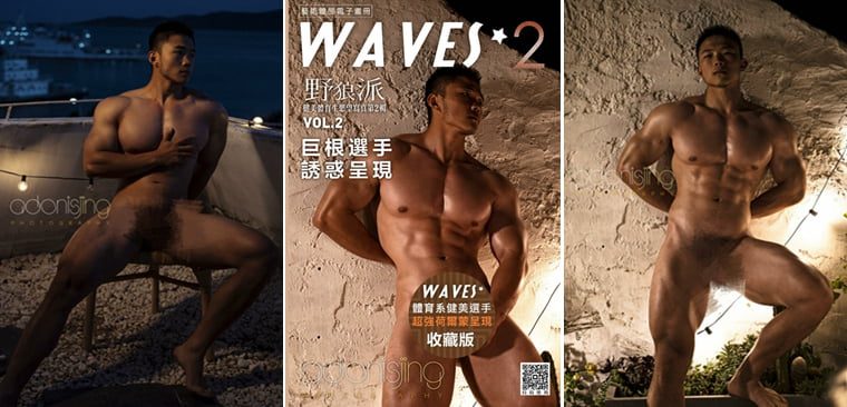 刘京 WAVES 2-2 野狼派 蟒壮体育生首度全见——万客写真